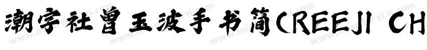 潮字社曾玉波手书简(REEJI CHAO ZengGB Regular字体转换